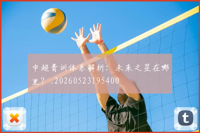 中超青训体系解析：未来之星在哪里？_20260523195400