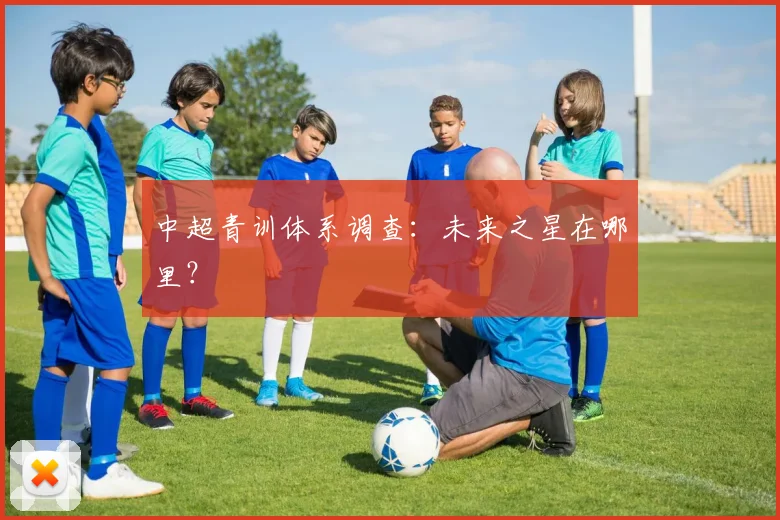 中超青训体系调查：未来之星在哪里？