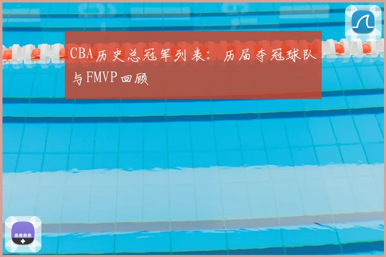 CBA历史总冠军列表：历届夺冠球队与FMVP回顾