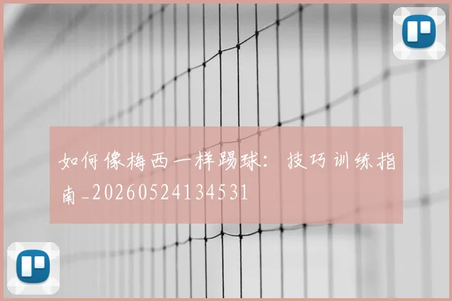 如何像梅西一样踢球：技巧训练指南_20260524134531