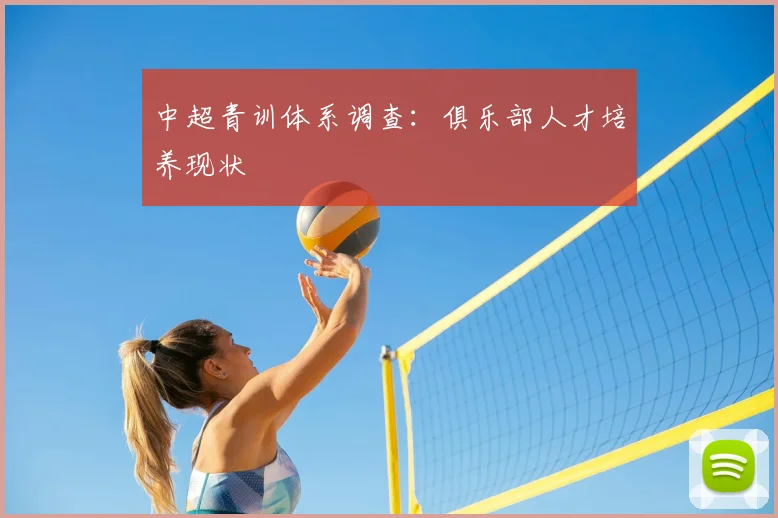 中超青训体系调查：俱乐部人才培养现状