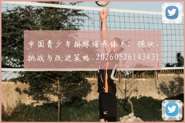 中国青少年排球培养体系:现状、挑战与改进策略_20260526143431