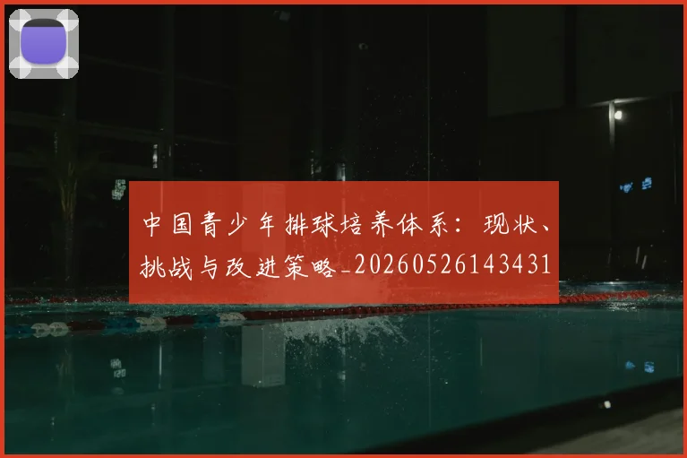 中国青少年排球培养体系：现状、挑战与改进策略_20260526143431