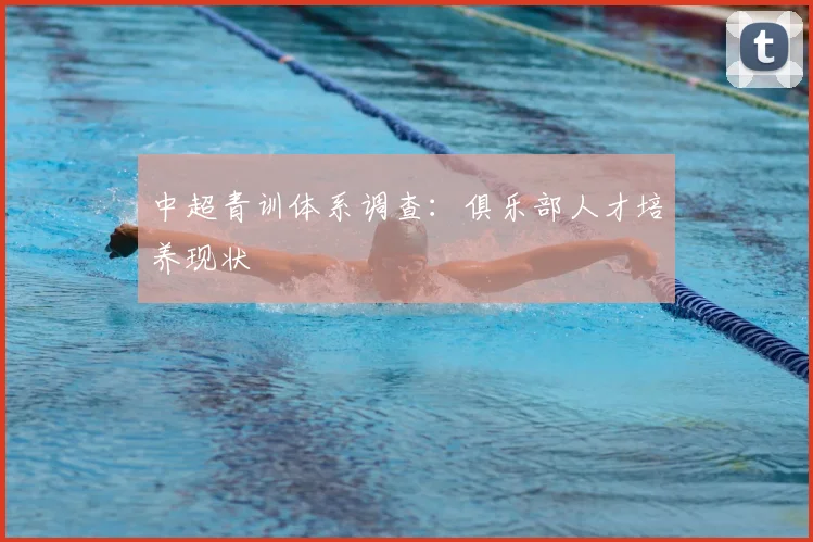 中超青训体系调查：俱乐部人才培养现状
