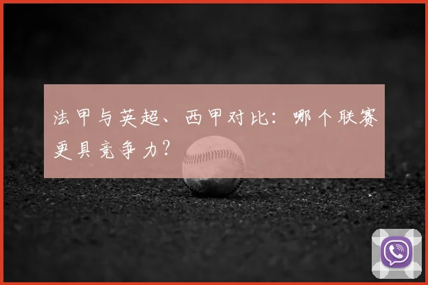法甲与英超、西甲对比：哪个联赛更具竞争力？