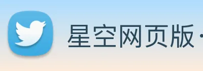 星空网页版· Logo